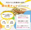 画像3: 有機 麻の実ナッツ※非加熱 (160g)