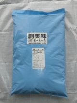 画像: 創美味1号 有機質6-3-3 [粉状] 20kg 